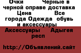 Очки Ray Ban Черные в черной оправе доставка › Цена ­ 6 000 - Все города Одежда, обувь и аксессуары » Аксессуары   . Адыгея респ.